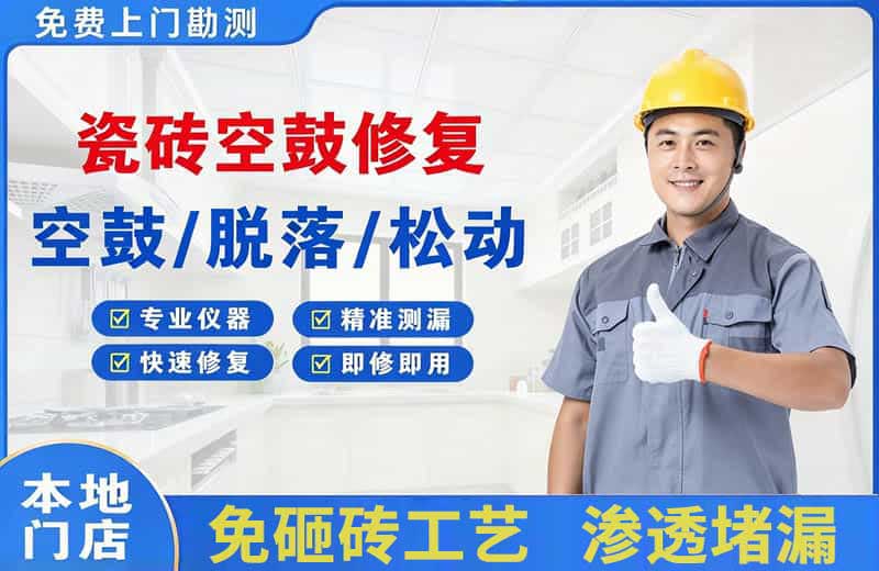 山南瓷砖空鼓修复