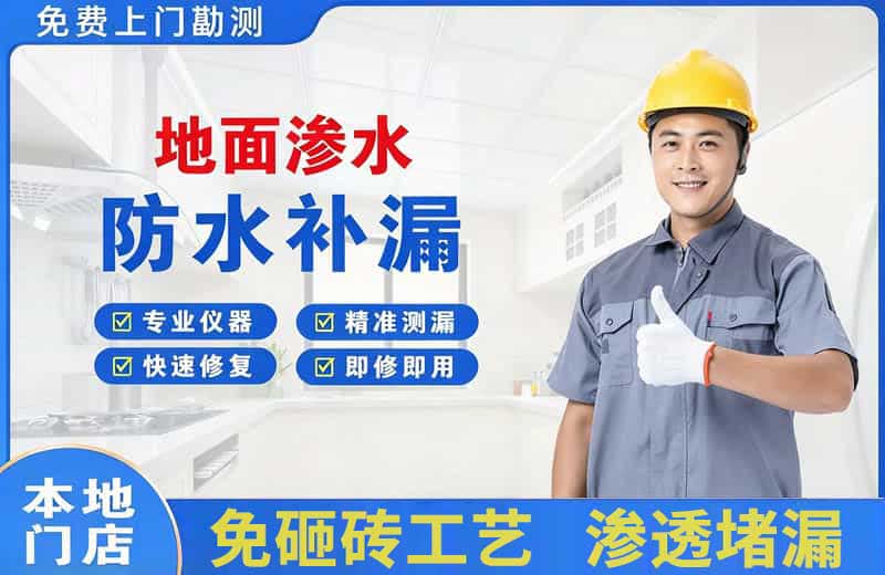 山南地面渗水维修