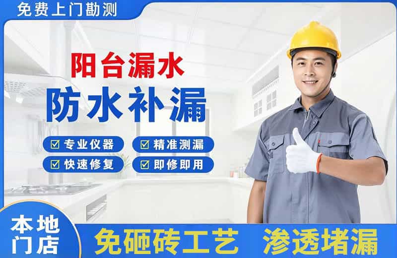 山南阳台漏水维修