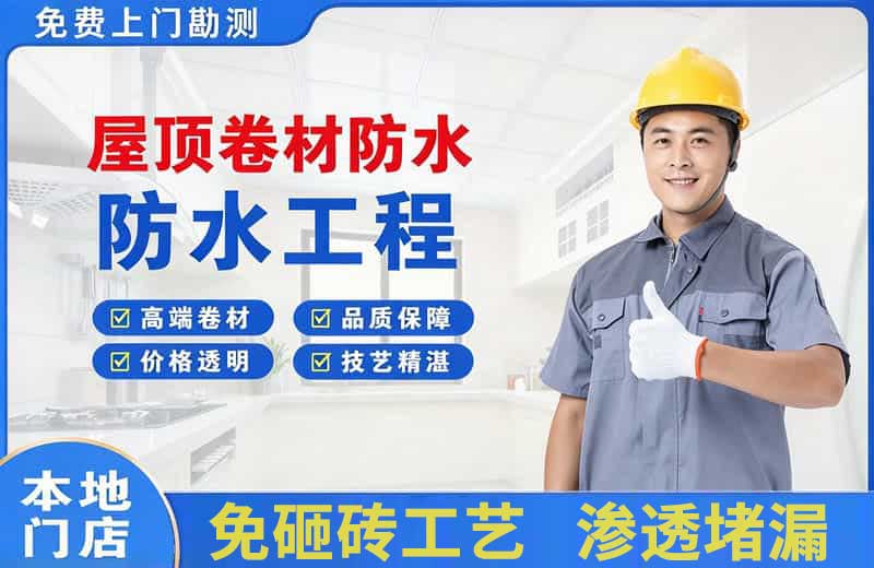 山南屋顶卷材防水