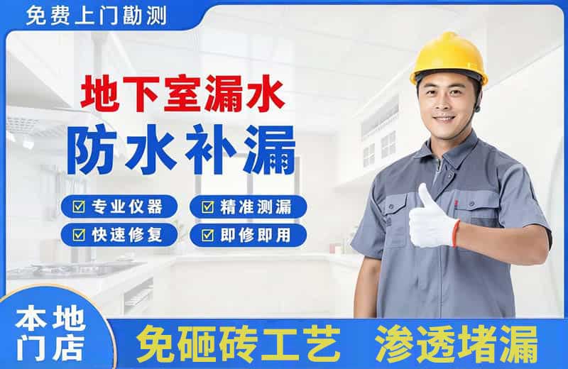 山南地下室漏水维修