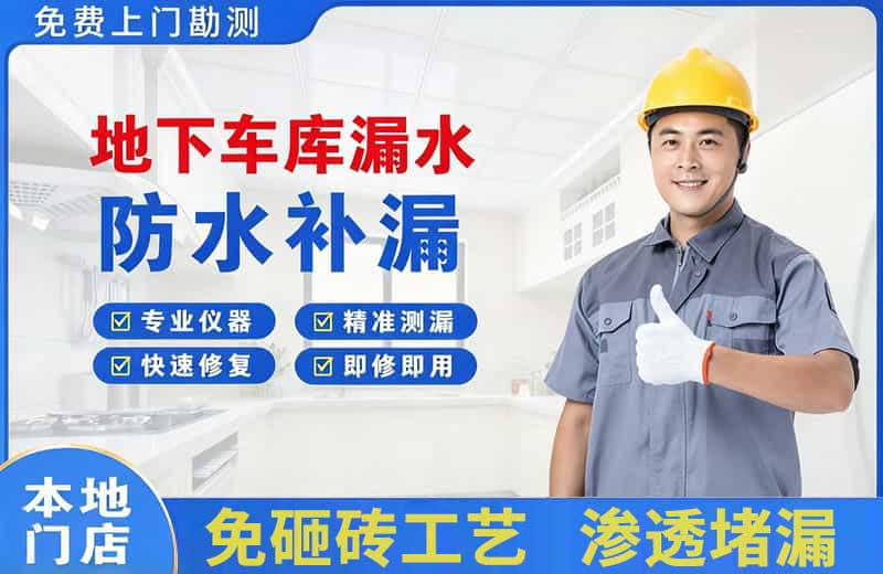 山南地下车库漏水维修