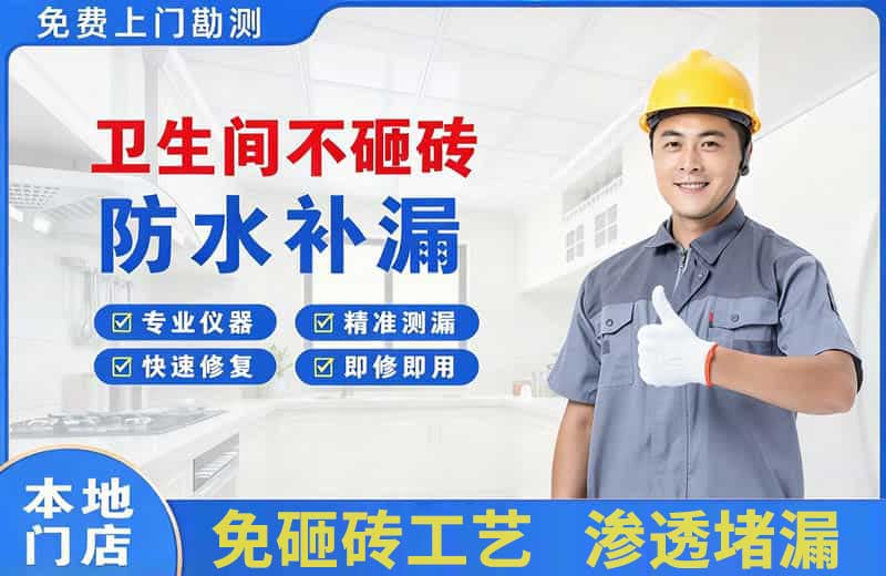 山南卫生间不砸砖修补漏水